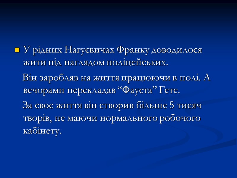 У рідних Нагуєвичах Франку доводилося жити під наглядом поліцейських. Він заробляв У рідних Нагуєвичах Франку доводилося жити під наглядом поліцейських. Він заробляв